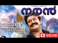 NARAN Malayalam Movie Song Mohanlal 3 Songs