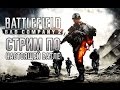 Стрим по настоящей Батле (Battlefield Bad company 2) 