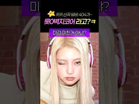 옛날 벽지언니 코어라는 키키 404 뮤비 ㅋ