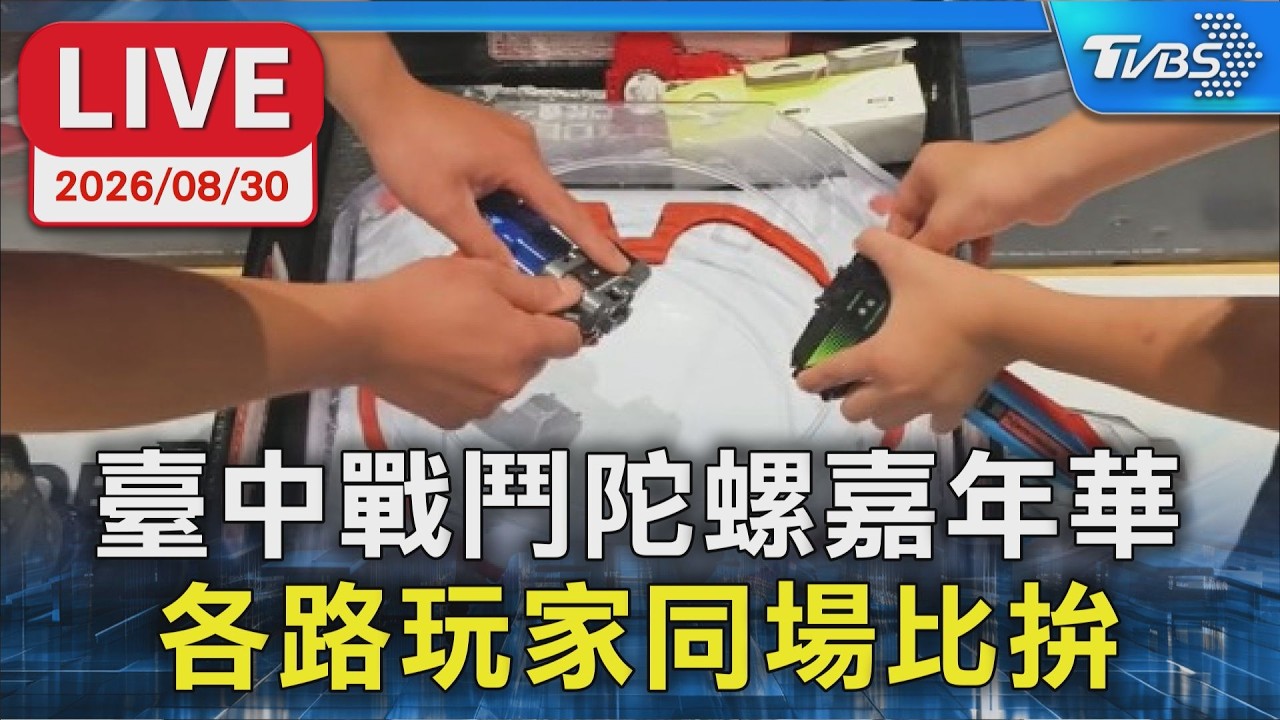 臺中戰鬥陀螺嘉年華　各路玩家同場比拚｜LIVE