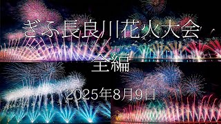 [HDR] 2025 第3回 ぎふ長良川花火大会 全編 Gifu Nagaragawa Fireworks All Program