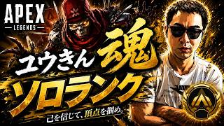 【エペ配信】第218回　ユウきんの魂のソロランク