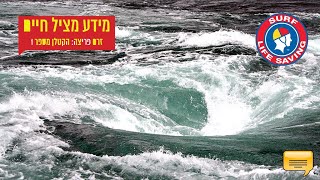 איך להינצל מטביעה בים ולהיחלץ ממלכודת המוות 🏴‍☠️ Rip Currents - How to Survive
