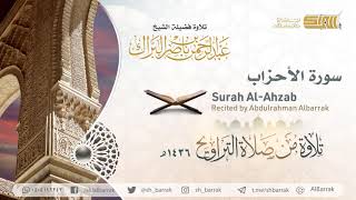 صورة سورة الأحزاب - تلاوة للشيخ عبدالرحمن البراك Surah Al-Ahzab - Recited by Abdulrahman Albarrak
