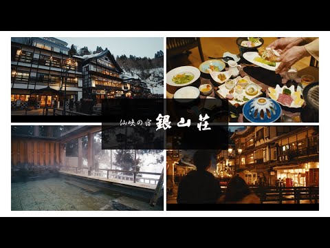 銀山温泉 銀山荘（中国語／繁体 短編）｜銀山溫泉 銀山莊
