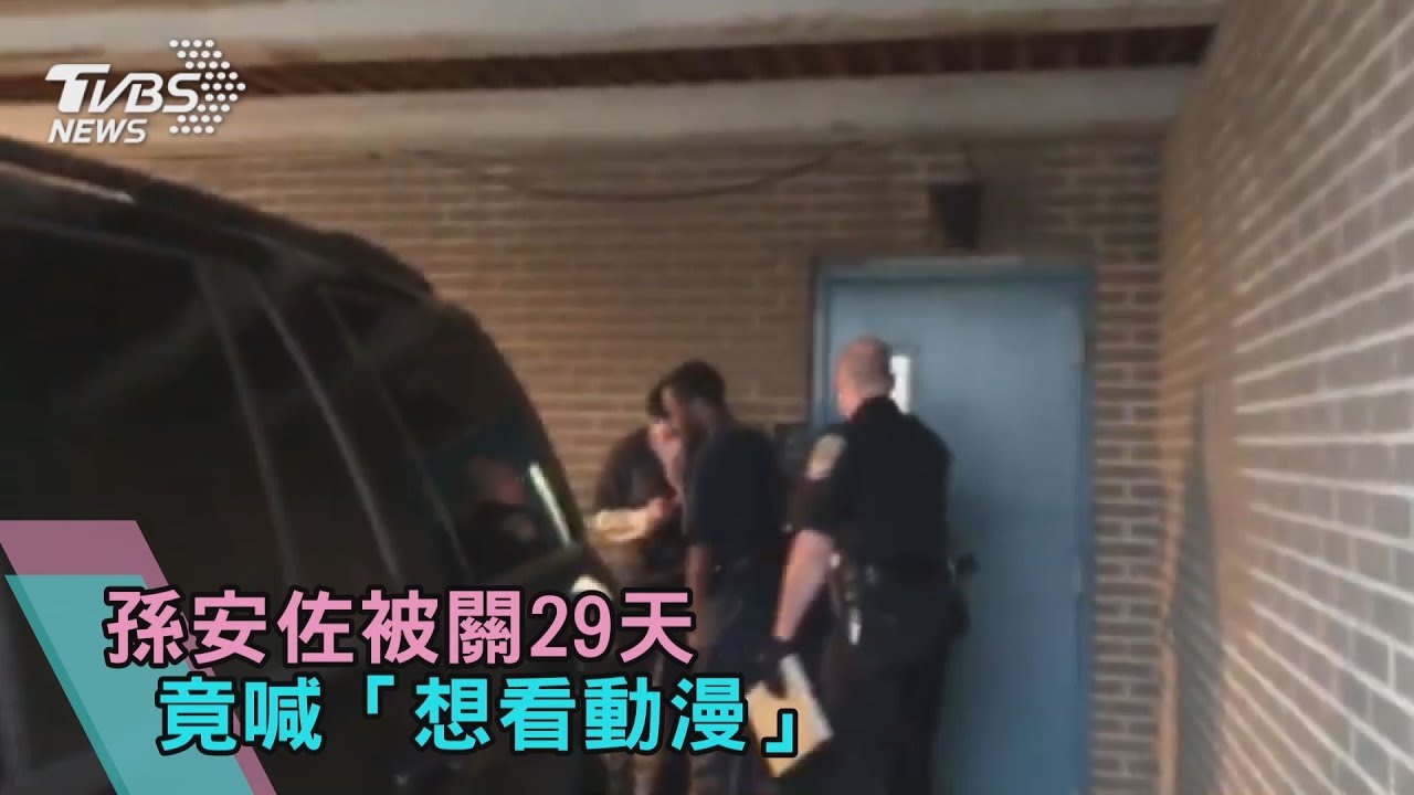 被捕後首度露臉 孫安佐:我只想看動漫