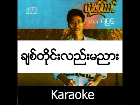 Htoo Eain Thin  - Chit Tine Lae Ma Nyar - ခ်စ္တိုင္္းလည္းမညား - Karaoke