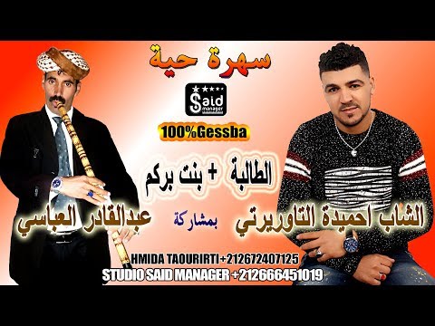 بنت بركم + الطالبة - Bant Bargam + Taliba Live Gesba - Hmida Taourirti