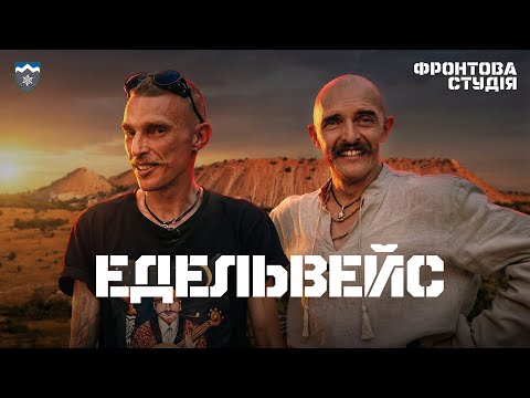 KOZAK SIROMAHA & Ян Шипула & Культурні сили – Едельвейс