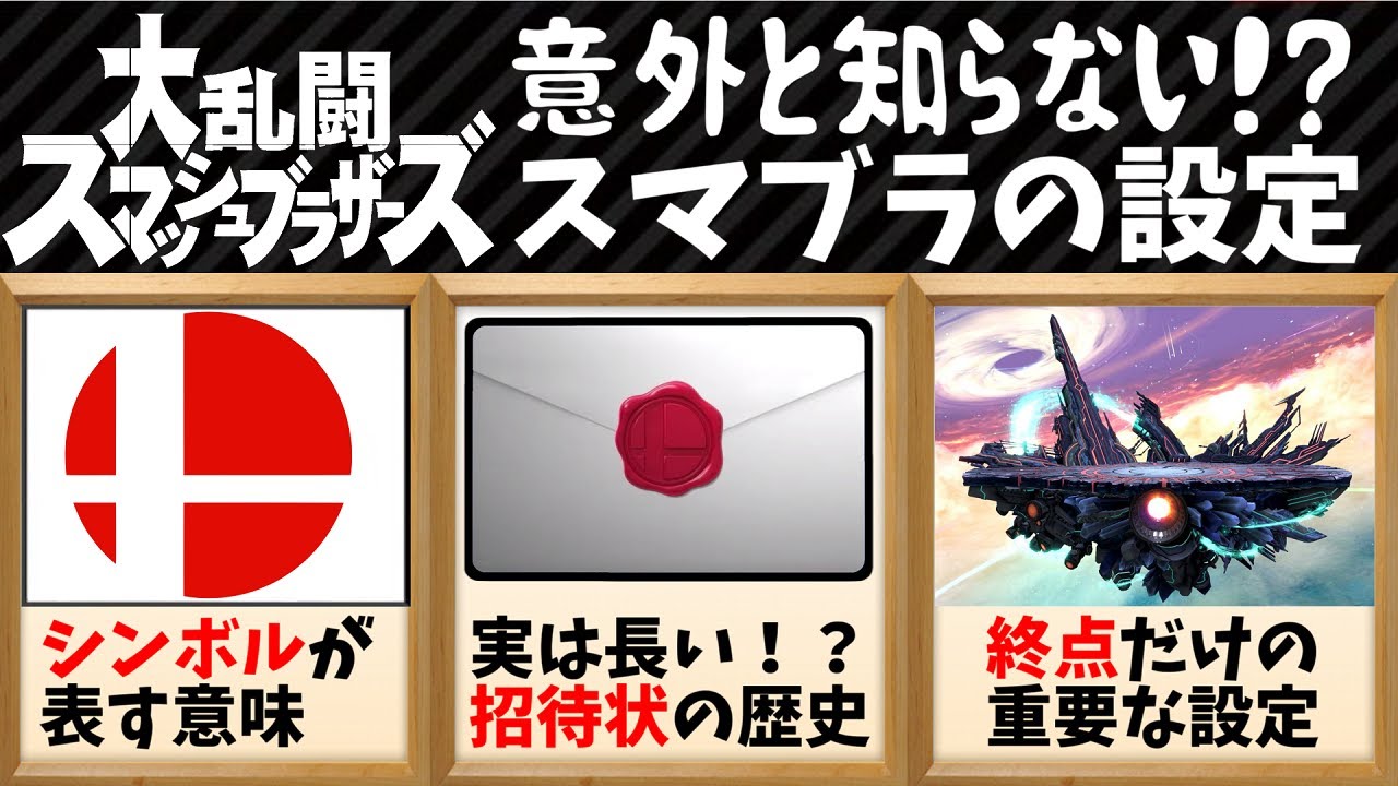 【スマブラ　解説】スマブラマークの意味知ってる？今さら聞けないスマちしき【ゆっくり解説】