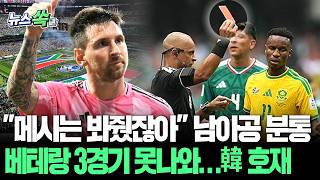 "메시는 봐줬잖아" 남아공, 베테랑 MF 3경기 출장정지에 분통…한국 대표팀엔 역대급 호재 [뉴스쏙] / 연합뉴스TV(YonhapnewsTV)