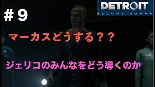 【第28話】「デトロイトビカムヒューマン」#9実況　マーカス、ついにジェリコへ！マーカスの決断は？？