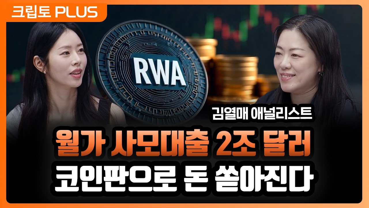 RWA가 개인 투자자에게 기회를 열었다. 월가 2조 달러 사모 대출의 토큰화, 기관의 전유물이 아니다 l 서동?