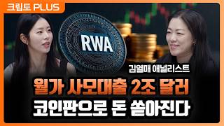 RWA가 개인 투자자에게 기회를 열었다. 월가 2조 달러 사모 대출의 토큰화, 기관의 전유물이 아니다 l 서…