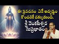 Sri Venkateswara Suprabhatam Explained By Chaganti Koteswara Rao Garu Verse By Verse In Telugu