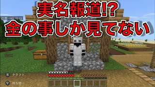 実名報道【頭の中が金しかないマスコミ】だいきんのマインクラフト　 Part5