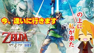 【トライフォースゲット？！】#１６ 天を舞うゼルダの伝説スカイウォードソード【ゼルダの伝説sws】