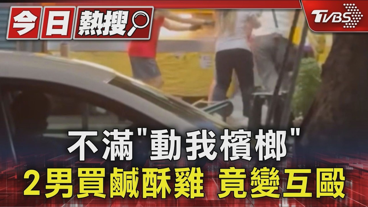 蘆洲鹹酥雞攤爆全武行!2男「吐口水」挑釁互毆 警依法送辦