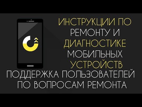 Ремонт телефонов на Android™ Video