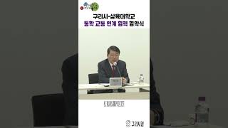구리시-삼육대학교 통학 교통 연계 협력 협약식 이미지
