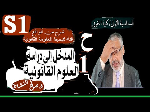 المدخل إلى دراسة العلوم القانونية(السداسية الأولى)/ذ. صالح النشاط