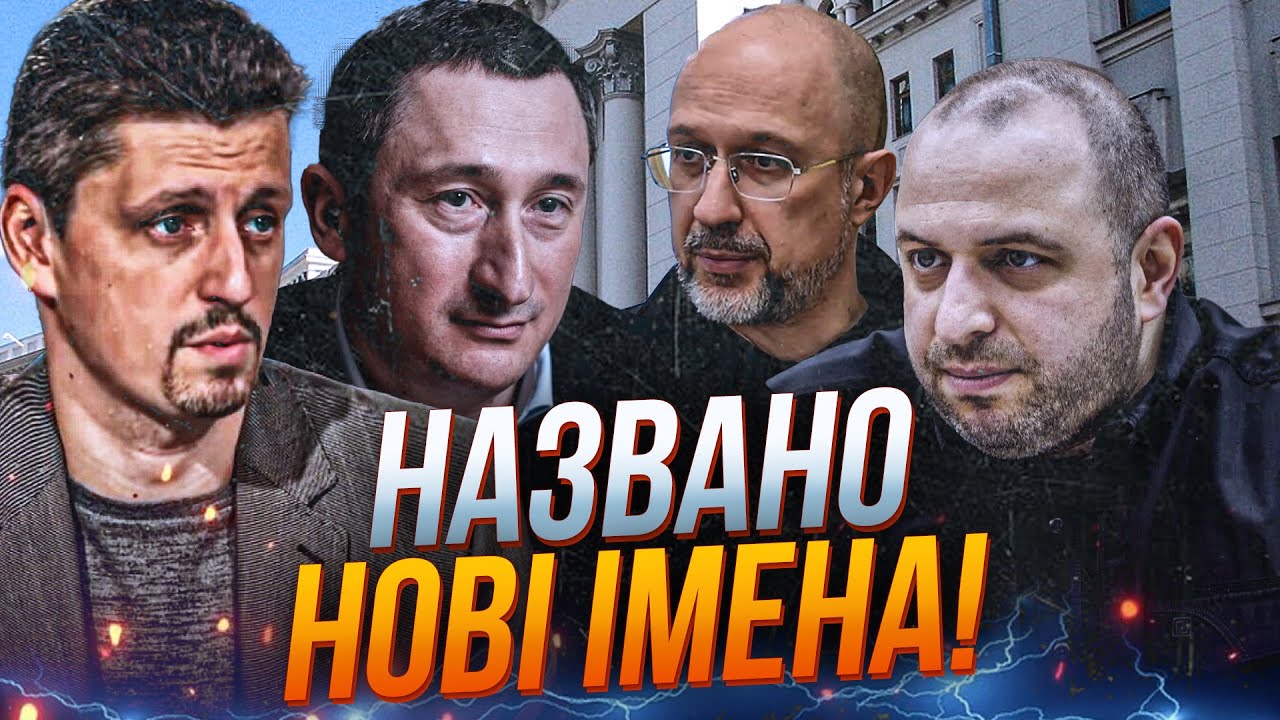 ⚡️Умєров, Шмигаль поблідли після цих новин! Чернишова готові саджати, хто д?