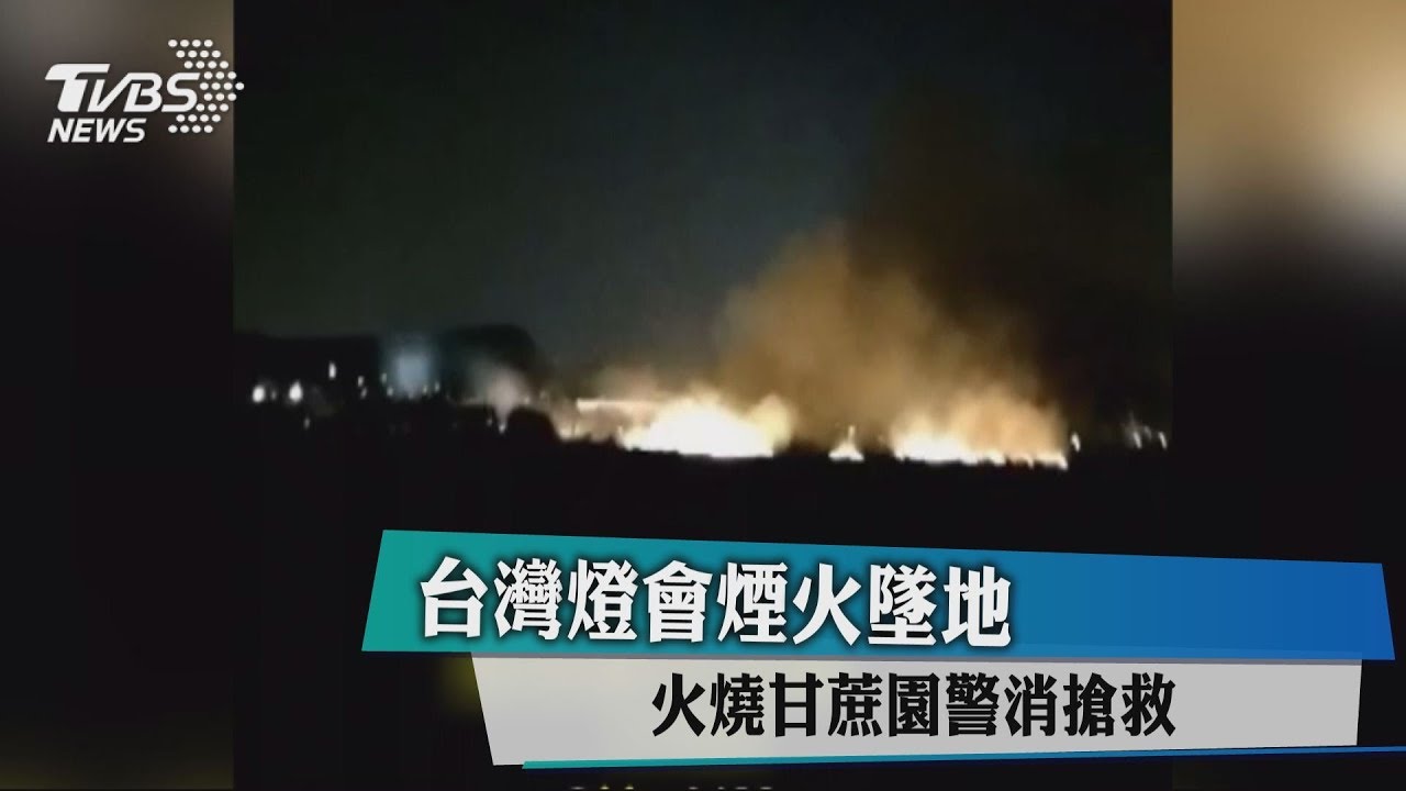 嘉義燈會意外!煙火燒甘蔗園 險燒故宮南院