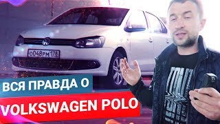 Вся ПРАВДА о Volkswagen Polo / Стоит ли покупать ПОЛО?
