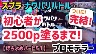 【スプラートゥーン2】初心者ゲーム実況者がチャレンジ！2500塗るまでやめれません！【完】【ぽちよめバージョン51】
