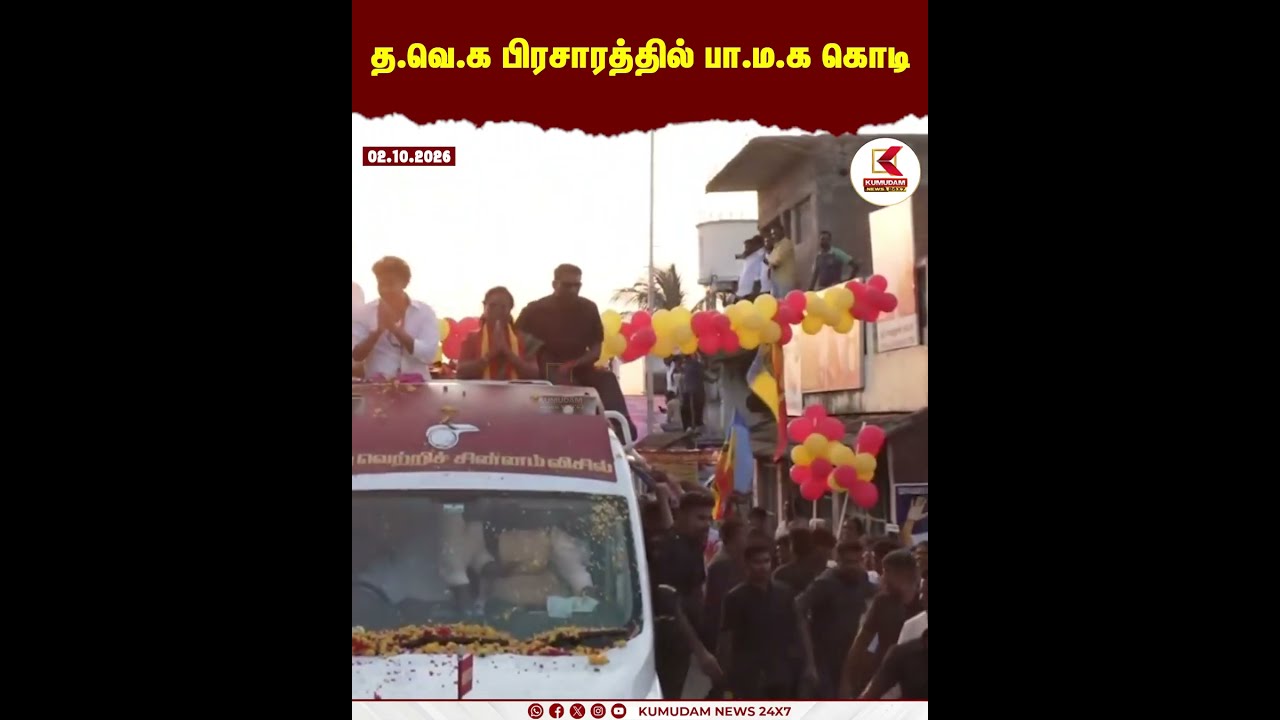 CM Vijay Road Show | Maduranthakam | TVK பிரசாரத்தில் PMK கொடி | CM Vijay | Kumudam News