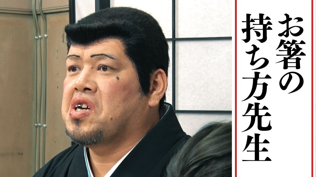 お箸の持ち方先生⑮【野性爆弾くっきー】