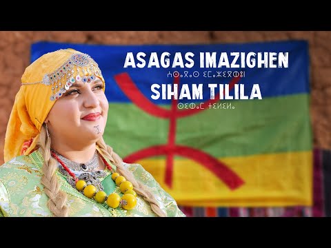 Siham Tilila - Asagas Imazighen [Official Video] 2025 izran"أسكاس أمباركي" أغنية السنة الأمازيغية
