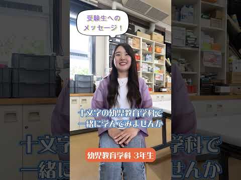 先輩からのメッセージ【受験生へのメッセージ】幼児教育学科の先輩から#Shorts #大学生 #十文字学園女子大学 #女子大