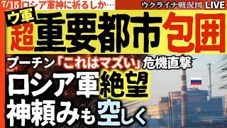 🔥プーチン「これはマズい」 核心拠点エネルホダル包囲でロシア軍の対空も電子戦も枯渇、兵士後退で断末魔の叫び…政権にメガトン級の衝撃走る 💥20:00～最新ウクライナ情勢Live