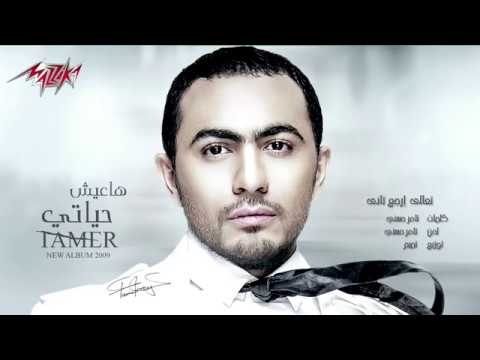 Taala Ergaa Tany   Tamer Hosny تعالى إرجع تانى   تامر حسنى
