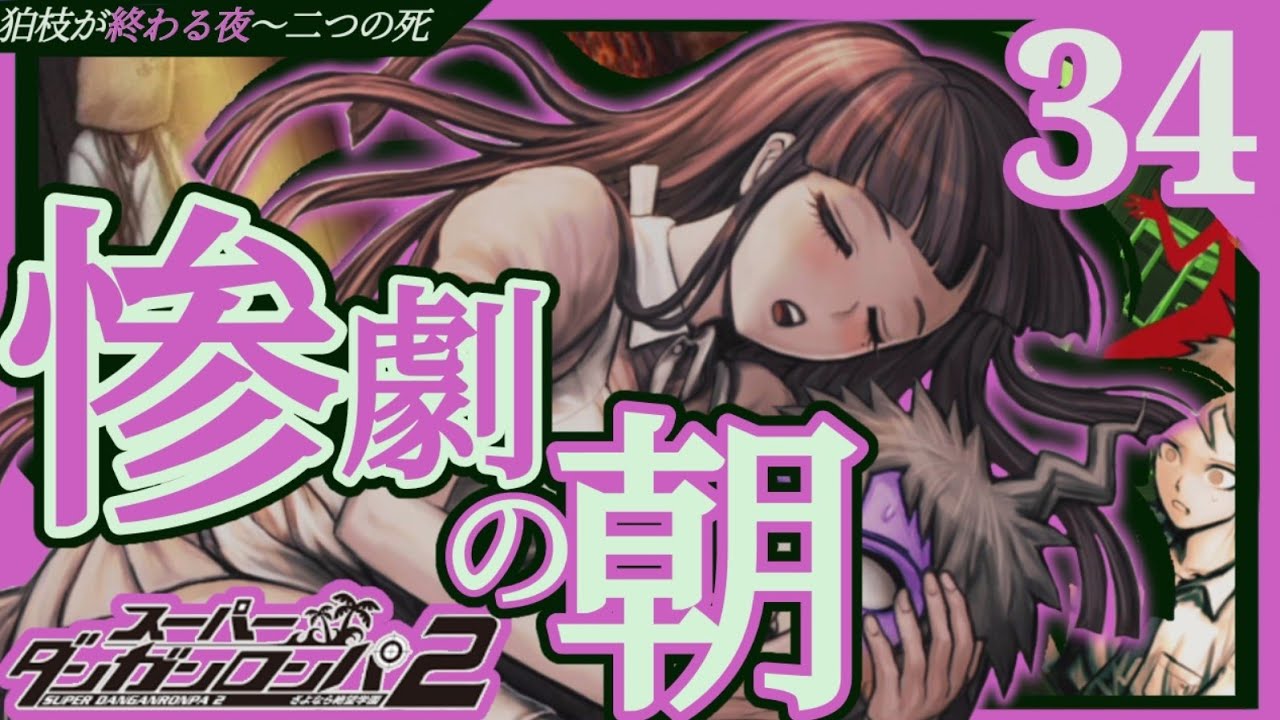 ☆首吊りを中継するにゃ早過ぎる(スーパーダンガンロンパ2・さよなら絶望学園)#34