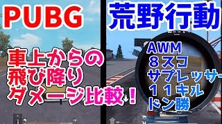 【検証&ドン勝】車からの飛び降り奇襲はあり？なし？　【PUBG&荒野行動】徹底比較＃2　⇒スナイパー特訓で11キルドン勝したよ♪　ニジパパ実況