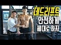 등 운동ㅣ데드리프트 안전하고 견고하게 제대로 하자(feat.이삭)ㅣMSG훈