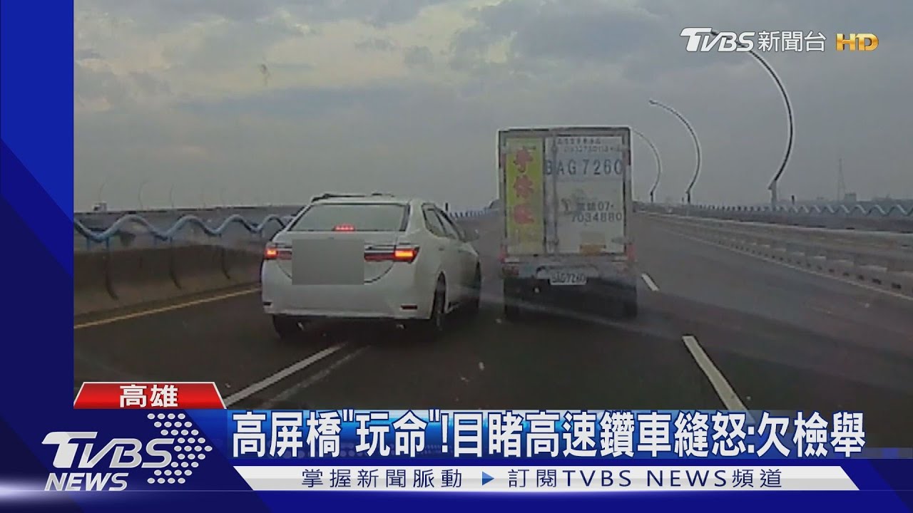 高屏橋「玩命」！　目睹高速鑽車縫怒：欠檢舉