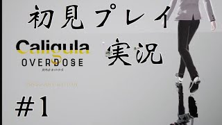 ［カリギュラオーバードーズ］ライブ実況 part 1