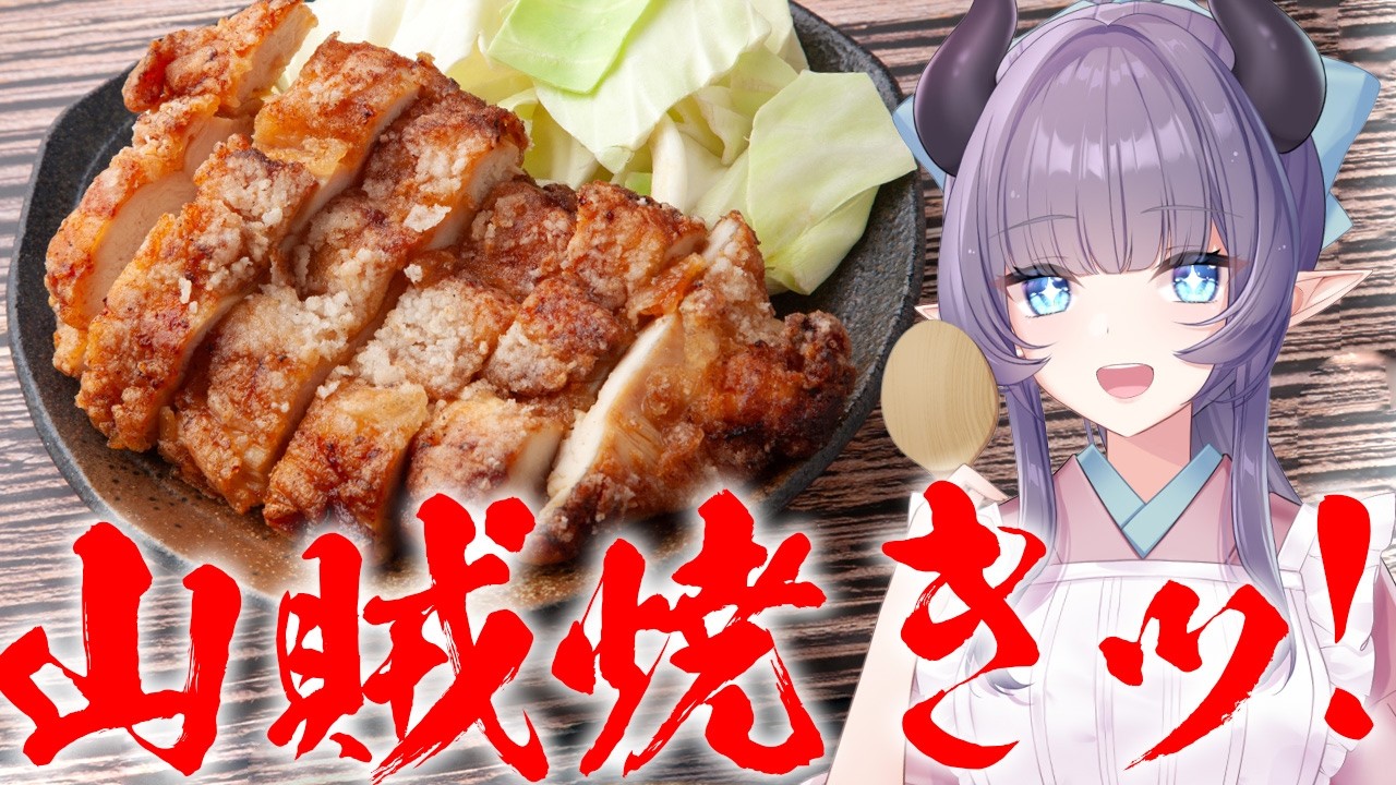 【料理配信】山賊焼き！名前は聞いた事あるけど……美味しいのか確かめる！！【VTuber 料理/紫桃あのん】【料理/カメラ有】