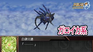 【スパロボOGS／スパロボOG外伝】スーパーロボット大戦OGS／OG外伝 戦闘シーン集 ガロイカ系