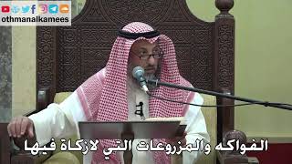 1079 - الفواكه والمزروعات التي لازكاة فيها - عثمان الخميس - دليل الطالب