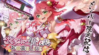 さくらみこ - 【 #さくらみこ3D新衣装 】メンバー限定?新衣装3D配信【ホロライブ/さくらみこ】