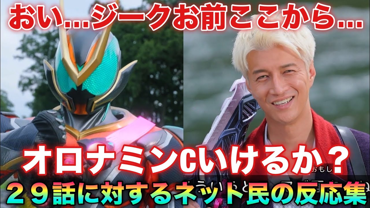 おいジークお前ここからオロナミンCいけるか？に対するネット民の反応集仮面ライダーゼッツ29話、ギャバンインフィニティ８話