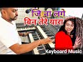 Jeena Na Lage Bin Tere Yaara Instrumental Music By Amrit Mahato Instrumental Hindi Song