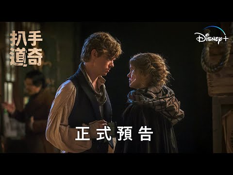 《扒手道奇》| 正式預告 | Disney+ 11月29日 首兩集獨家上線 thumnail