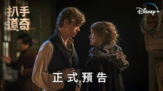 《扒手道奇》| 正式預告 | Disney+ 11月29日 首兩集獨家上線