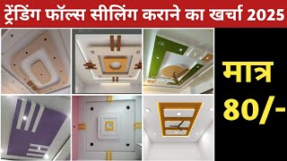 Latest False Ceiling With Price 2025 | Ceiling Design | Gypsum False Ceiling | Fall Ceiling 