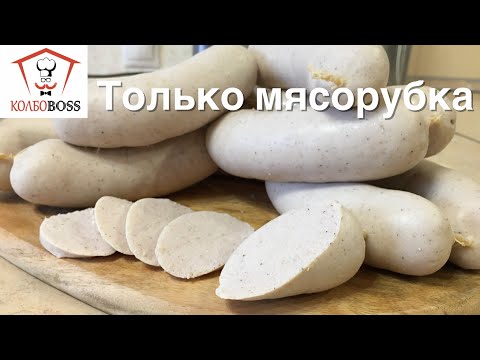 Простейший рецепт сарделек молочных ТОЛЬКО из МЯСОРУБКИ